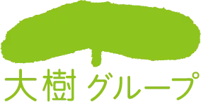 大樹グループ